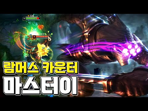 마스터이 카운터는 람머스다? 아니라고 누누히 말씀드렸습니다~