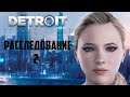 Прохождение Detroit Become Human - Часть 2: Расследование