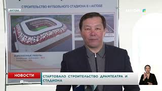 видео: Стартовало  строительство  драмтеатра  и  стадиона картинка: Стартовало  строительство  драмтеатра  и  стадиона