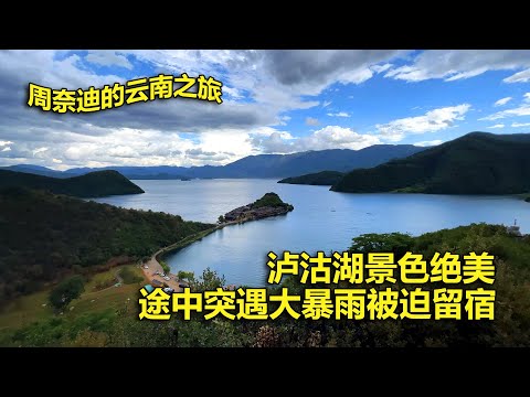 周奈迪Vlog | 泸沽湖景区一定要来 突来的大暴雨打乱了所有的计划 | 旅行 | 自驾游 | 云南游 | 治愈系风景 | 旅行攻略