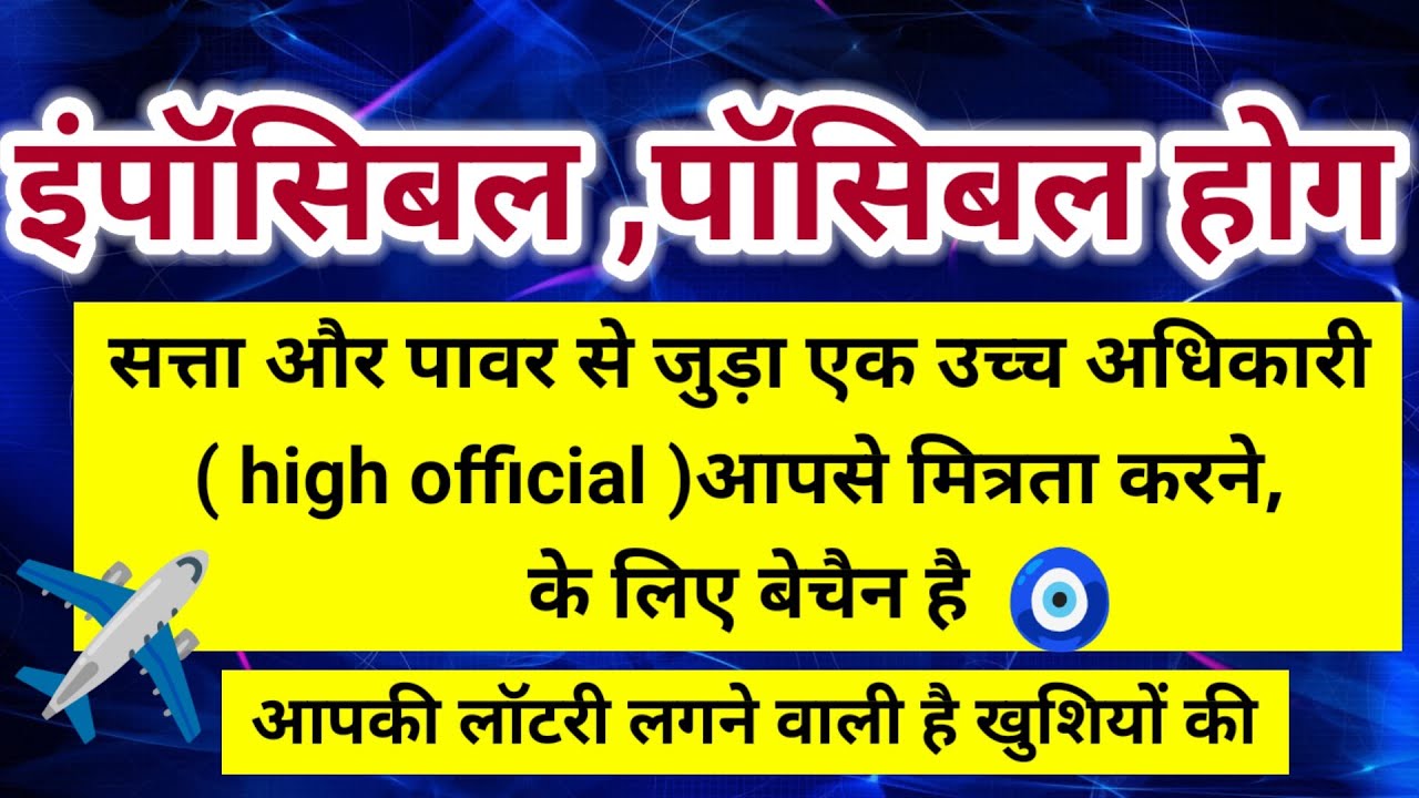 सत्ता और पावर से जुड़ा एक उच्च अधिकारी हाई ऑफिशियल आपसे मित्रता करने के लिए ✈️।। Universe message 