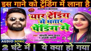 #VIDIO || Yaar Trending Me Bharat Pending Me Video Song || खेसारी लाल यादव और अंजनी भारती || #VIDIO