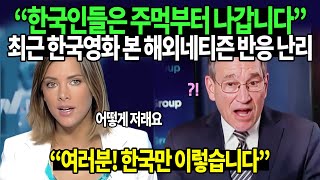 “한국인들은 주먹부터 나갑니다” 최근 한국영화 본 해외네티즌 반응 난리