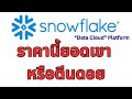 เจาะลึกล่าสุดหุ้น Snow : Data Warehouse / Data Cloud / ระบบวิเคราะห์ข้อมูลบนคลาวด์