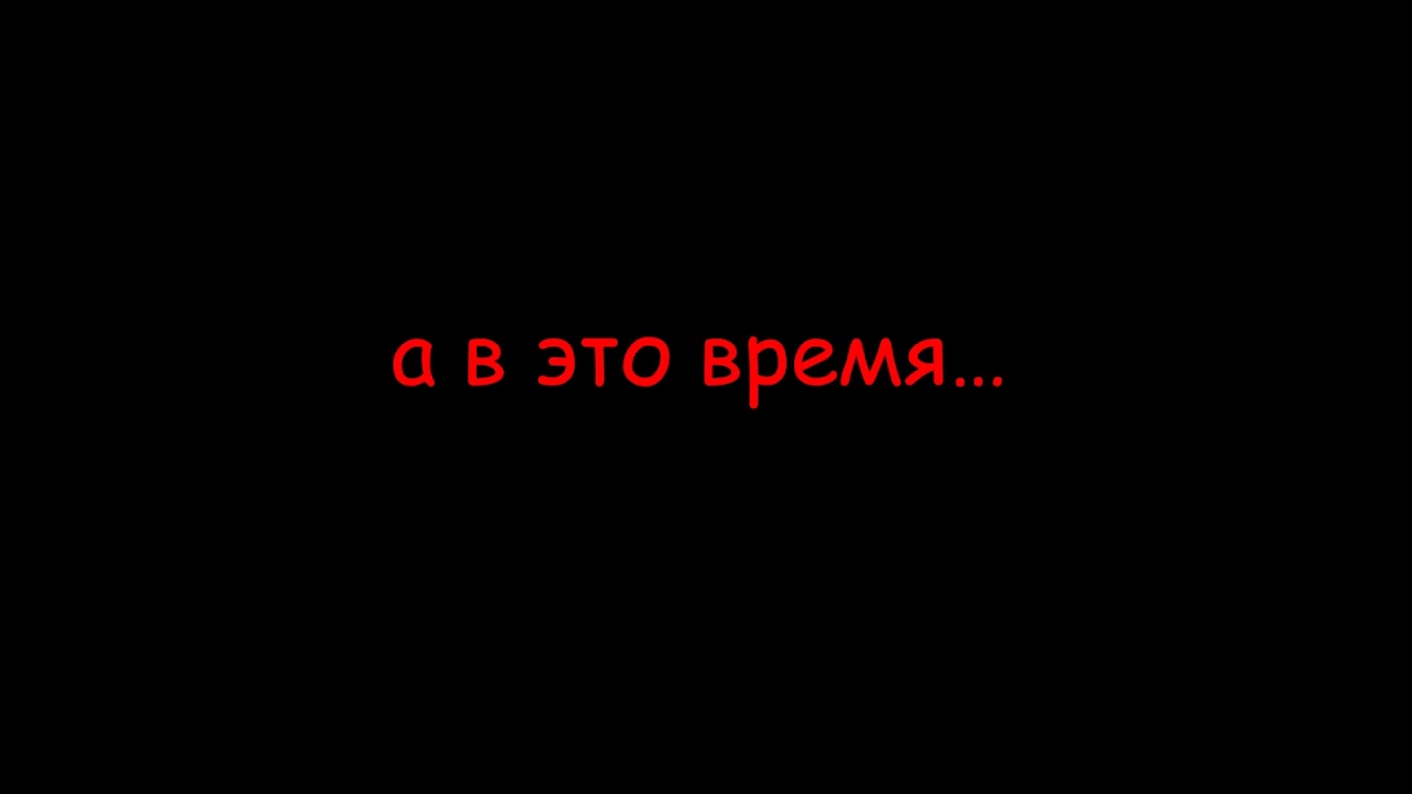 Поставь просто а 4. Надпись тем временем. Время надпись. Спустя надпись. Надпись тем временем я.