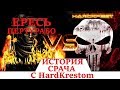 Ересь Пертурабо! или история срача с HardKrestom