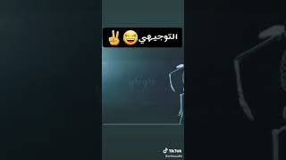 يا توجيهي باي باي🤣🤣🤣