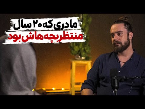 داستان غم انگیز یک مادر بی گناه 20 سال منتظر بچه هام بودم