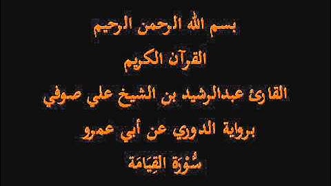 سُّوْرَة القِيَامَة- برواية الدوري عن أبي عمرو-القارئ عبدالرشيد بن الشيخ علي صوفي
