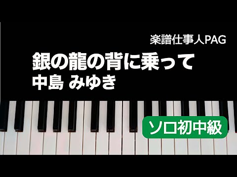 銀の龍の背に乗って 中島 みゆき