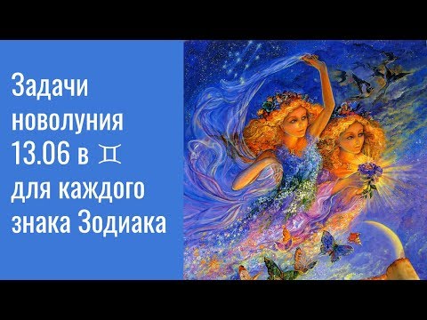 Что несет Шальное новолуние 13.06 в ♊ каждому знаку Зодиака