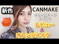 CANMAKE (キャンメイク) 新色✨クリームチークティント