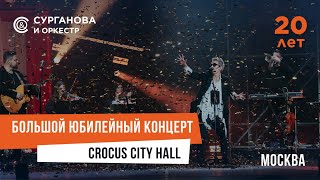 Сурганова И Оркестр: Как Мы Праздновали 20-Летний Юбилей В Крокусе