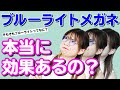 【眼鏡】ガチゲーム勢に告ぐ！ブルーライトカットメガネ大解剖！～試着のできるメガネ通販オーマイグラス