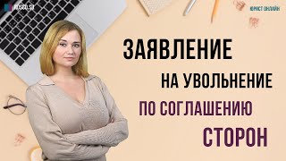 Заявление на увольнение по соглашению сторон