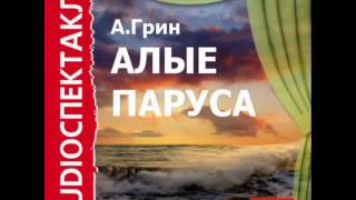 2000606 03 Аудиокнига.Грин А.С. 2000606 03 Аудиокнига.Грин А.С.