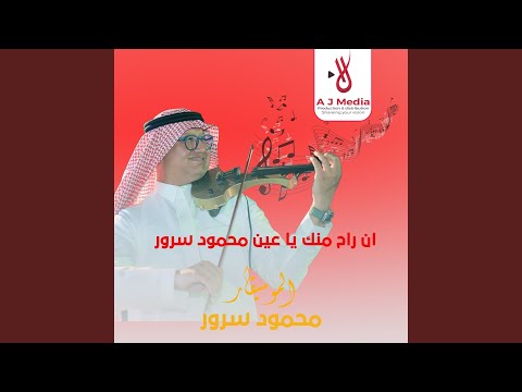 ان راح منك يا عين محمود سرور