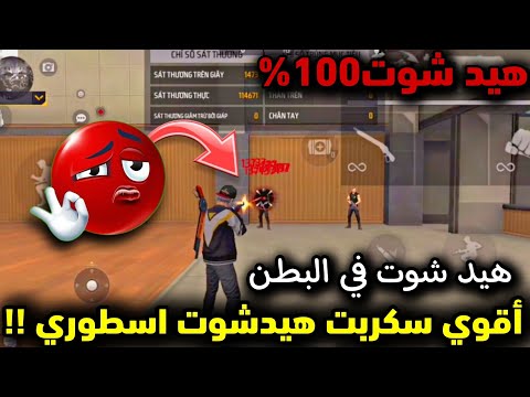 أقوى سكربت هيد شوت في البطن فري فاير التحديث الجديد 2025 ملف يجعلك أسطورة 100 بدون باند