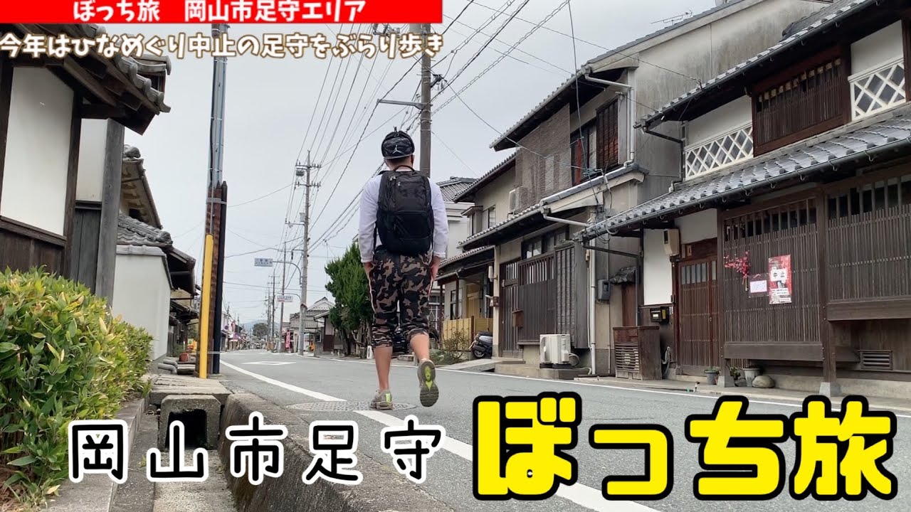 ぼっち旅 岡山市内から足守へぶらり歩き 今年は中止だけどひっそりと グルメとんかつ定食 Youtube