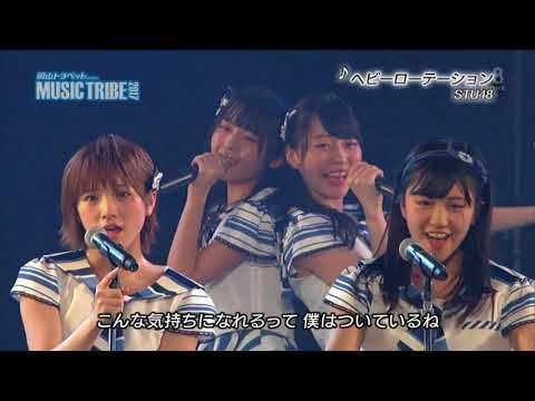 STU48 ヘビーローテーション MUSIC TRIBE 2017