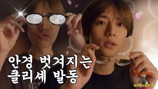 안경 벗겨지는 클리셰 발동?! 👓 with. Mr.B