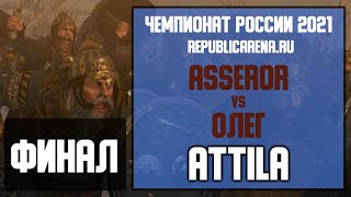 МАТЧ ЗА ПЕРВОЕ МЕСТО. Чемпионат России 2021. Total War: ATTILA. Asseror [AEG] vs Олег.