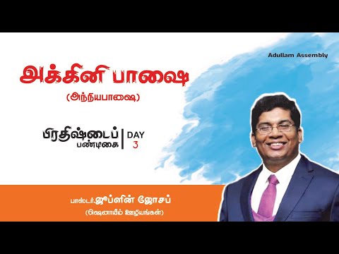 LIVE | அந்நியபாஷை | Speaking in Tongues | Adullam Inaugural Festival - Day 3 | PR JUBLIN JOSEPH