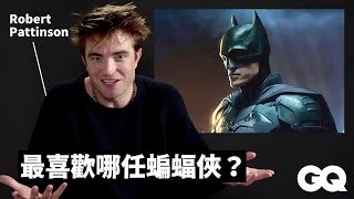 「最怪蝙蝠俠」羅伯派汀森超賭爛《暮光之城》、拍《哈利波特》前先把自己打一頓？ Robert Pattinson review Iconic Characters｜明星的經典角色｜GQ Taiwan