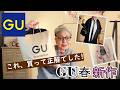 【ジーユー春】このシャツ買って正解でした！大人も使えるGUの新作スプリングコート、シャツを紹介します。