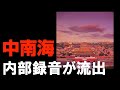 中国経済政策において、中共高官からの指示と見なされている録音　ソースは下の説明をご覧ください