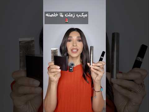 ميك أب زعلت أني خلصته MAKEUP I REGRET FINISHING Makeup مايكاب