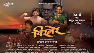 CHIRNER FULL MOVIE | चिरनेर चित्रपट |अर्चना गोमे |ARCHANA GOME | SANJAY MONE | PRADIP PATWARDHAN