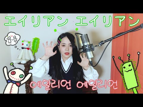 【CielA】 エイリアンエイリアン cover ∥ ナユタン星人