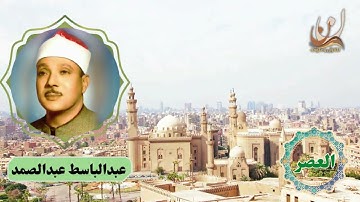 سورة العصر | تلاوة الشيخ عبد الباسط عبد الصمد