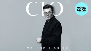 МАРКОВ, Astero - Стоп (Single 2023)