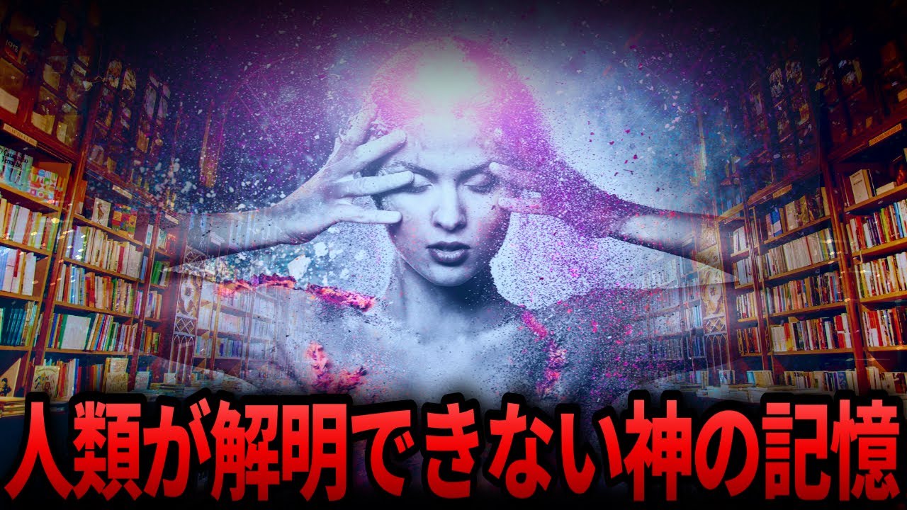 【ゆっくり解説】人類の禁忌教典『アカシックレコード』の正体…神の記憶がヤバすぎる…【都市伝説  ミステリー】