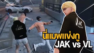 รวมไฟต์เวด "นี่แมพแข่งกู" JAK vs VL #JANANGKAAN | GTA Familie City