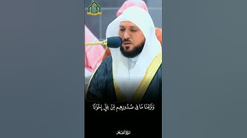 {ونزعنا ما في صدورهم من غل} ترتيل باكي من #سورة_الحجر للشيخ د. #ماهر_المعيقلي