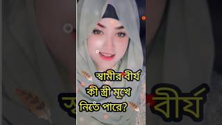 স্বামীর বীর্য স্ত্রী মূখে?religion allah wzmuslim islamic islamicscholar reels