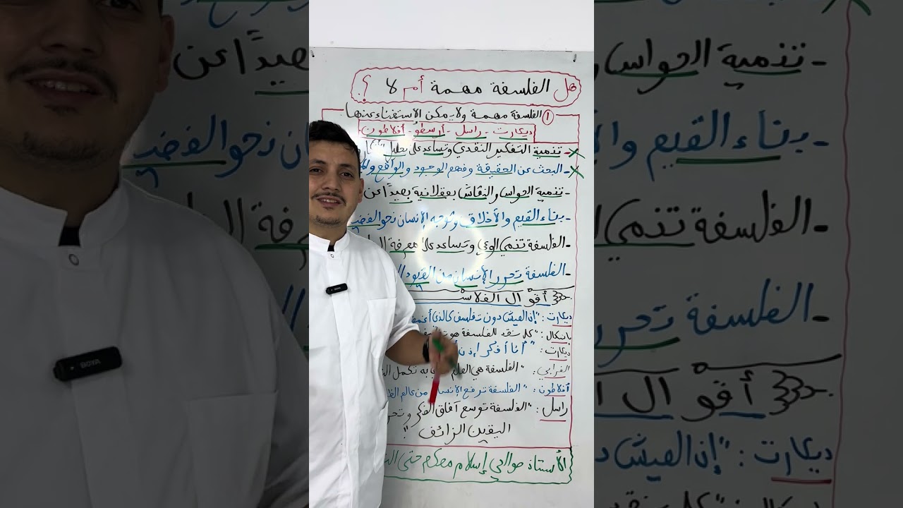 الفلسفة. مهمة و لا يمكن الاستغناء عنها   حجج و اقوال للعلامة الكاملة مع الاستاذ صوالحي اسلام مصحح 