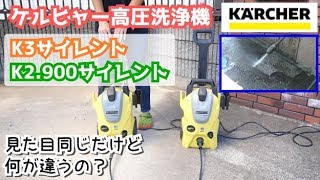 ケルヒャーの高圧洗浄機比べてみた【K3サイレント vs K2.900サイレント】Kärcher High-pressure washing machine