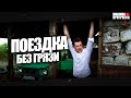 Поездка без грязи | Машина прогресса