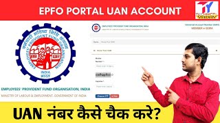 How to know Your UAN Number online 2023 | How to Get UAN Number of PF Account | Know Your UAN Number
