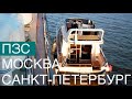 Где заправляться на воде по маршруту Москва - Санкт - Петербург