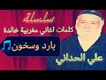 بارد وسخون سلسلة كلمات اغاني مغربية خالدة الشاعرعلي الحداني غناء محمد الحياني 
