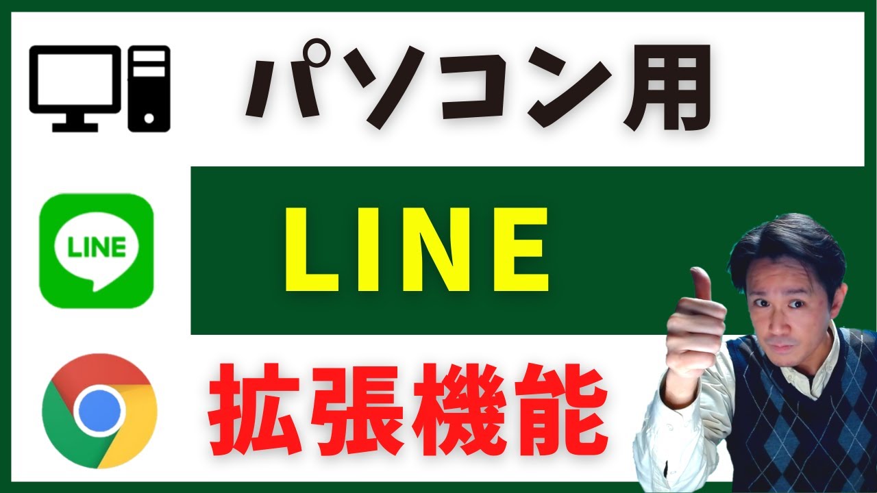 line chrome  2022 New  【Line】パソコンにLineを入れる方法。Chrome拡張機能【3分間、知っ得情報】