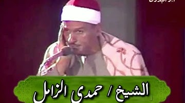 مقطع رهيب لصاحب الفضيله الشيخ حمدي الزامل رحمه الله (من سورة الإسراء) سلامون