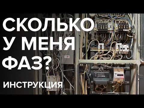 Как узнать, сколько у вас фаз? 1 фаза или 3? | KonstArtStudio