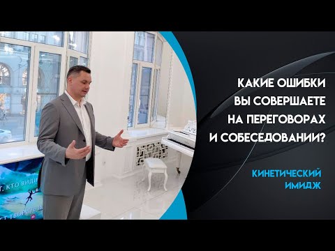 Какие ошибки вы совершаете на переговорах и собеседовании