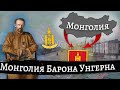 Монголия Унгерна в Hearts of Iron 4